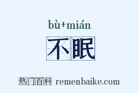 不眠是什么意思的图片